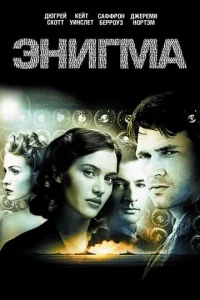 Постер к сериалу  Энигма  1-2 сезон