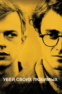 Постер к сериалу  Убей своих любимых  1-2 сезон
