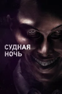  Судная ночь  1 сезон