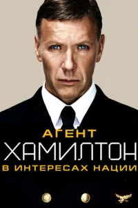  Гамильтон: В интересах нации  1 сезон