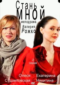  Стань мной  1 сезон
