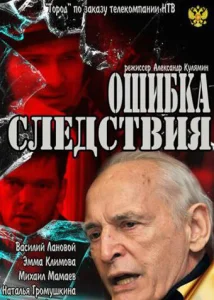 Ошибка следствия  1 сезон