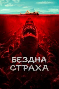  Бездна страха  1 сезон