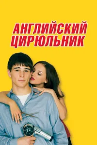 Постер к сериалу  Английский цирюльник  1-2 сезон