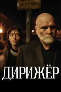  Дирижёр  1 сезон