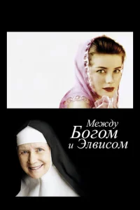  Между Богом и Элвисом  1 сезон