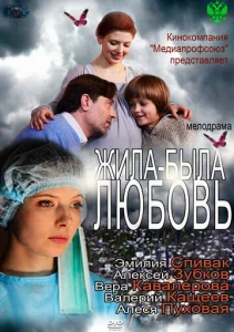  Жила-была любовь  1 сезон