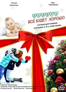  Поверь, всё будет хорошо...  1 сезон