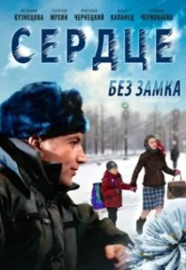  Сердце без замка  1 сезон