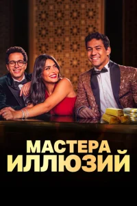  Мастера иллюзий  1 сезон