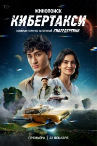  Кибертакси  1 сезон