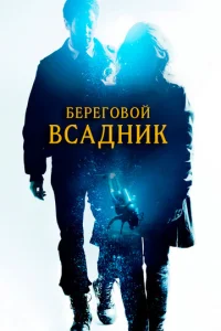  Береговой всадник  1 сезон
