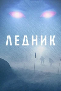  Ледник  1 сезон