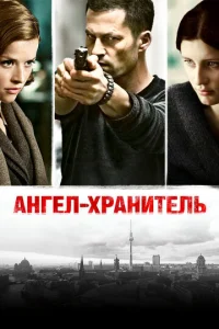  Ангел-хранитель  1 сезон