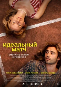 Постер к сериалу  Идеальный матч  1-2 сезон