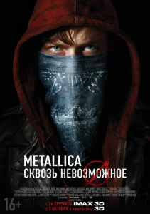  Metallica: Сквозь невозможное  1 сезон