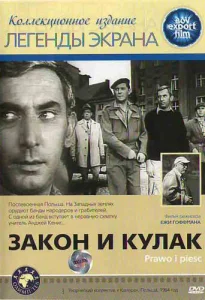  Закон и кулак  1 сезон