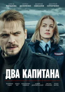  Два капитана  1 сезон