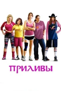  Приливы  1 сезон