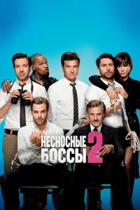  Несносные боссы 2  1 сезон