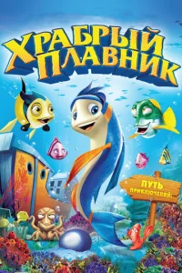  Храбрый плавник  1 сезон