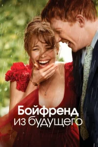  Бойфренд из будущего  1 сезон