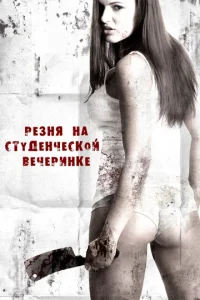 Постер к сериалу  Резня на студенческой вечеринке  1-2 сезон