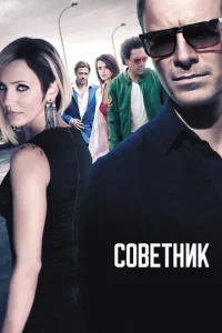  Советник  1 сезон
