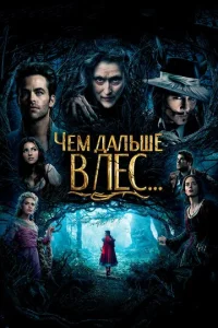 Чем дальше в лес...  1 сезон
