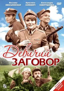  Девичий заговор  1 сезон