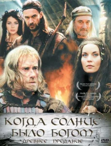  Старое предание. Когда солнце было богом  1 сезон