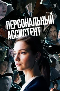 Постер к сериалу  Персональный ассистент  1-2 сезон