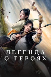  Легенда о героях: Горячая кровь  1 сезон
