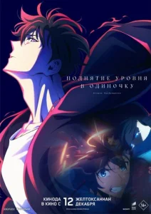  Поднятие уровня в одиночку. Второе пробуждение  1 сезон
