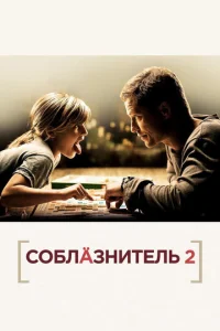  Соблазнитель 2  1 сезон