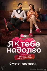  Я к тебе надолго  1 сезон