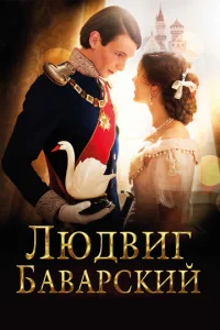 Постер к сериалу  Людвиг Баварский  1-2 сезон