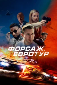  Форсаж. Евротур  1 сезон