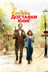  Служба доставки книг  1 сезон