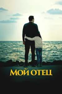  Мой отец  1 сезон