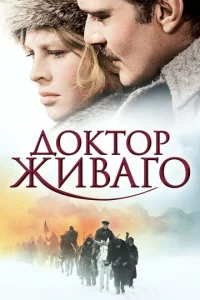  Доктор Живаго  1 сезон