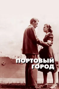  Портовый город  1 сезон