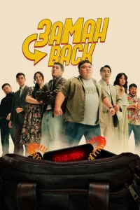  Заманback  1 сезон