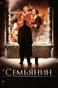  Семьянин  1 сезон