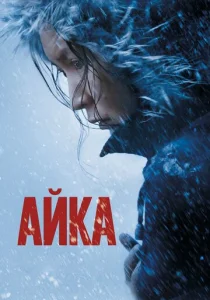  Айка  1 сезон