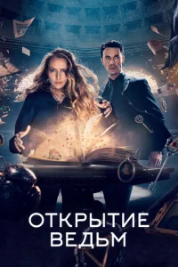  Открытие ведьм  1 сезон
