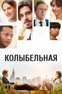  Колыбельная  1 сезон