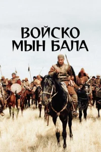 Постер к сериалу  Войско Мын Бала  1-2 сезон