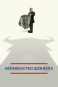  Неравенство для всех  1 сезон