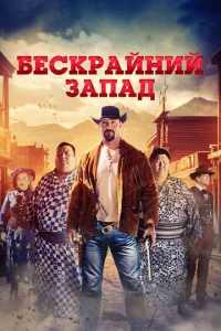  Широкий Запад  1 сезон